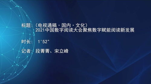 2021中國數(shù)字閱讀大會(huì) 數(shù)字技術(shù)賦能，開啟閱讀與文化創(chuàng)意新篇章