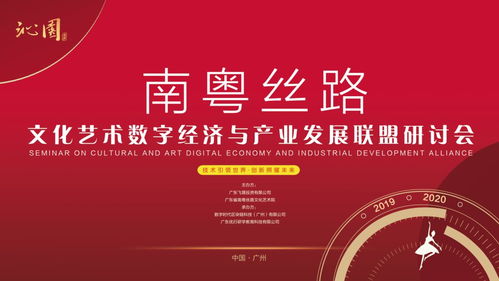 南粵絲路 數(shù)字文化賦能產(chǎn)業(yè)發(fā)展新篇章——文化藝術(shù)數(shù)字經(jīng)濟(jì)與產(chǎn)業(yè)發(fā)展聯(lián)盟研討會(huì)綜述